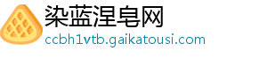 染蓝涅皂网